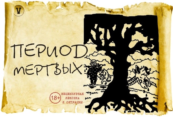 период мёртвых – не спать!!! – заорал волк в лицо ивану. – шухер! – а! что кого – перепуганный сонный иван протирал закисшие со сна глаза и со сна же опухшую физиономию. – зомби в лесу! – не