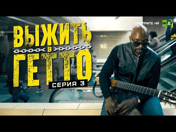 Выжить в гетто. Серия 3. Надежда