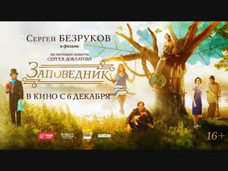 Сергей Безруков в фильме «Заповедник» - с 6 декабря во всех кинотеатрах страны!