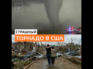 Смертоносный торнадо в США — Москва24