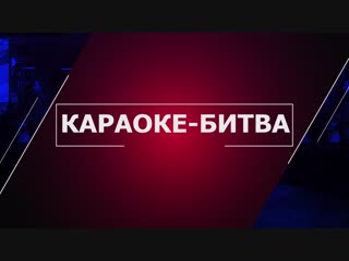 Прими участие в караоке-битве в Чебоксарах и Новочебоксарске