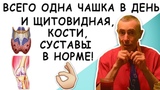 ВСЕГО ОДНА ЧАШКА В ДЕНЬ И ВАША ЩИТОВИДНАЯ, КОСТИ И СУСТАВЫ В НОРМЕ! Гипотиреоз, невроз депрессия зоб