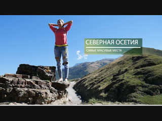 СЕВЕРНАЯ ОСЕТИЯ. Самые красивые места и достопримечательности