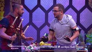 Импровизация «Шокеры»: Мужчина пришел к мудрецу за мудростью. 4 сезон, 15 серия (92)