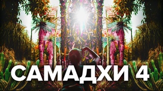 САМАДХИ 4 ВНУТРЕННЯЯ ИНЖЕНЕРИЯ. Meditation University. Квантовая Активация.