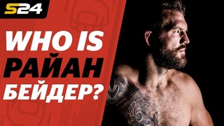 Кто такой Райан Бейдер? 10 дней до боя Фёдора Емельяненко | Sport24