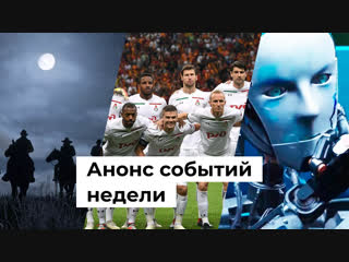 Анонс событий недели: 22 - 28 октября