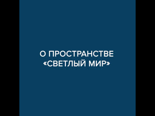Юрий Котик о пространстве «Светлый мир»
