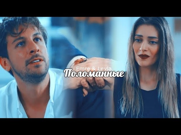 Emre Leyla || Поломанные.