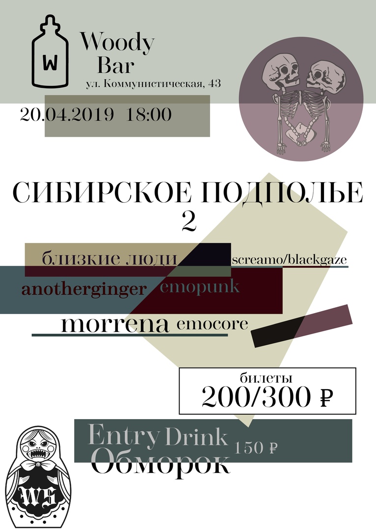 Афиша Новосибирск 20.04 / Сибирское подполье 2 / Woody Bar