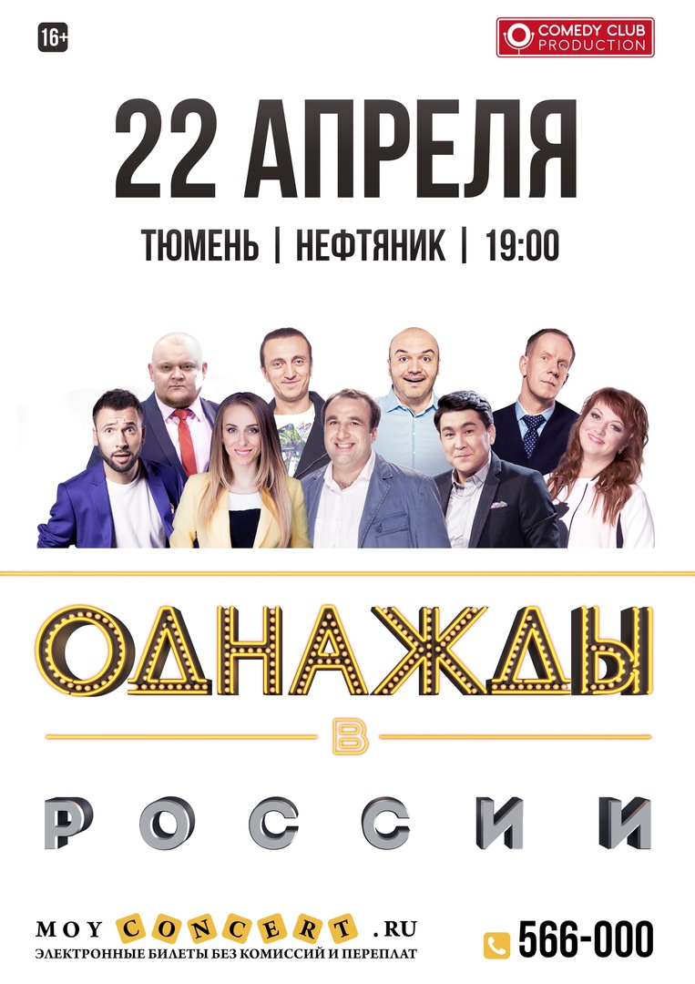 Афиша Тюмень ОДНАЖДЫ В РОССИИ / 22 АПРЕЛЯ 2019/ ТЮМЕНЬ