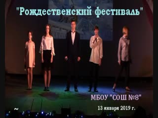Школа №8 13.01.2019 г. Рождественский фестиваль Песня