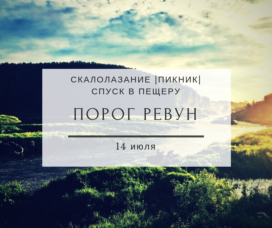Афиша Тюмень ДНЁВКА НА РЕВУНЕ / СКАЛЫ + ПЕЩЕРА / 14 ИЮЛЯ