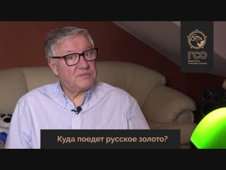 ГСО live. Куда поедет русское золото?