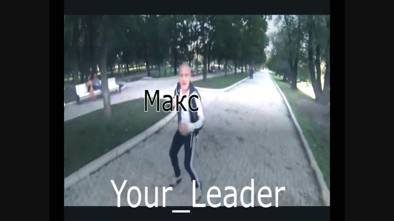 ДЦП and MAKC VS Your_Leader