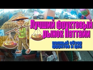 Лучший фруктовый рынок Паттайи. Фрукты Тайланда. Полный обзор и цены.