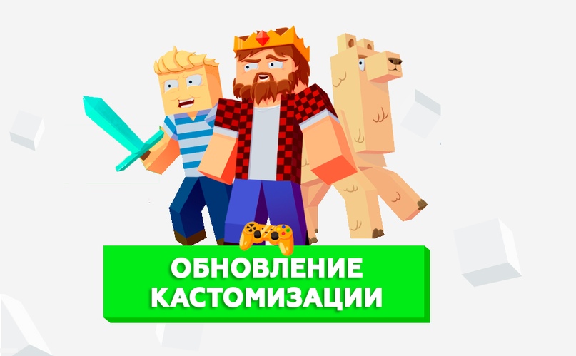 Обновление кастомизации
