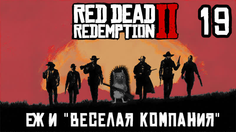 ЕЖЪ и ВЕСЁЛАЯ КОМПАНИЯ | 19 | RDR2