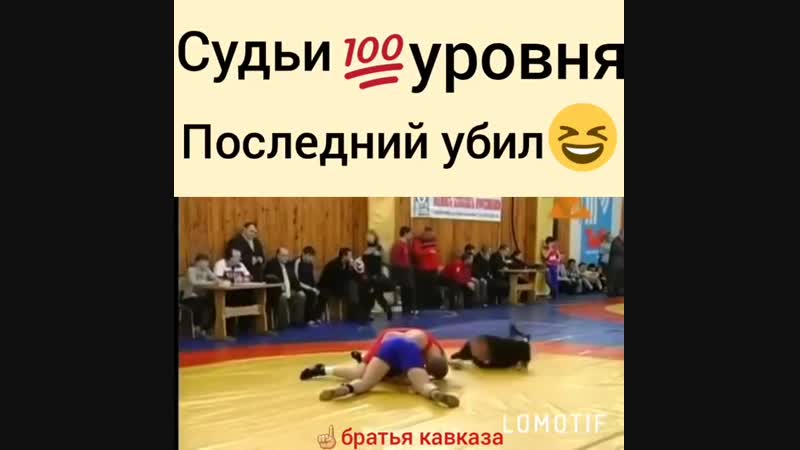 СУДЬИ 100 УРОВНЯ!!