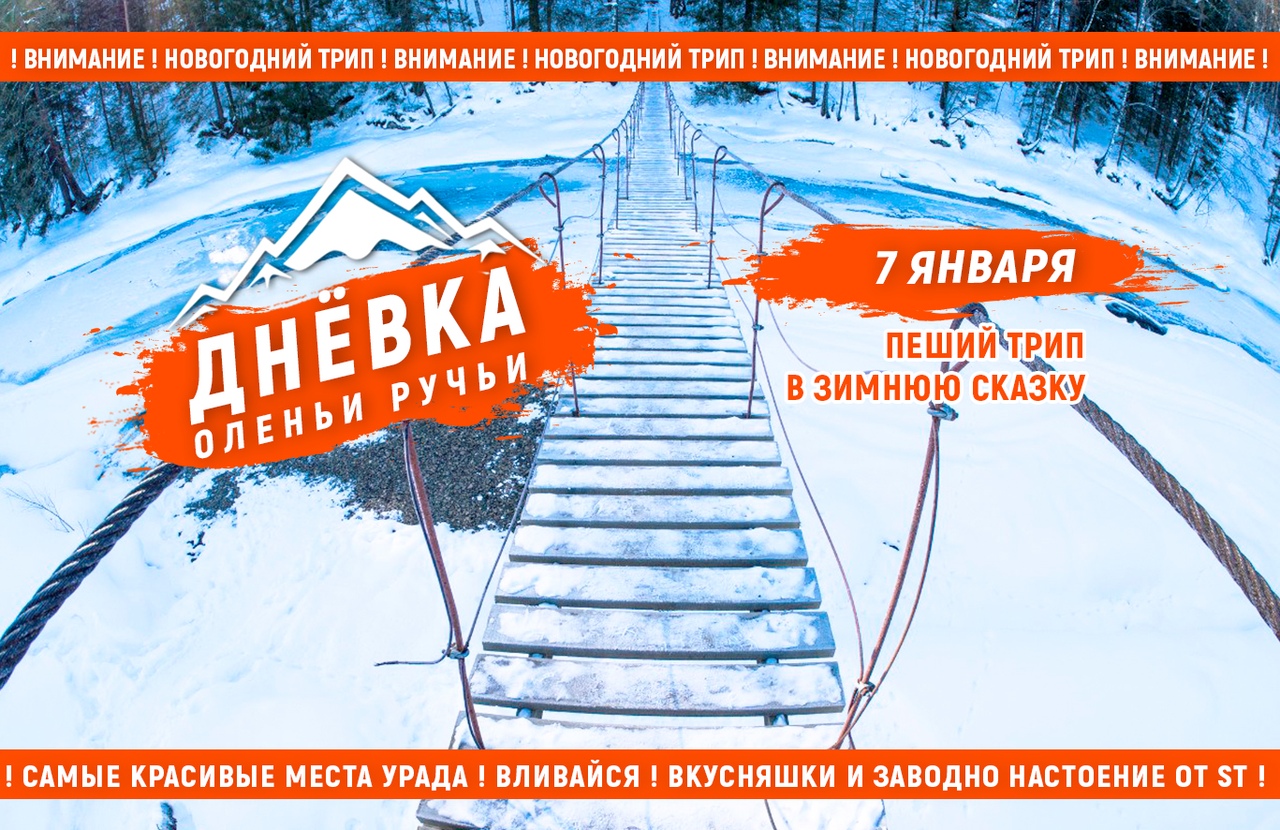 Афиша Тюмень ST / 7 января / РОЖДЕСТВО на ОЛЕНЬИХ РУЧЬЯХ!
