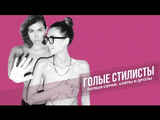 Голые стилисты | Выпуск 1 | Как носить последние тренды?