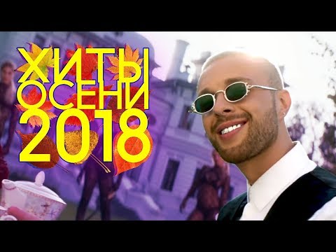 ЛУЧШИЕ ХИТЫ ОСЕНИ 2018 🍁