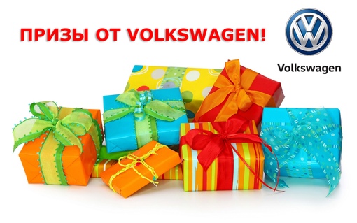 Задай вопрос Volkswagen!