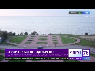 В единственном парке Канонерского острова хотят возвести храм