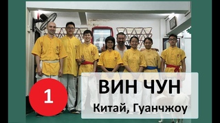 ВИН ЧУН “MAI GEI WONG” – Семь базовых подготовительных форм – Форма № 1