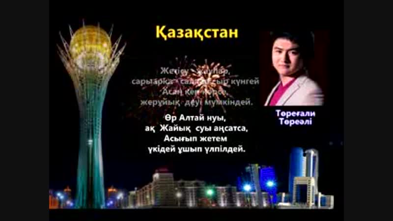 Төреғали_Төрәлі_Қазақстан.3gp