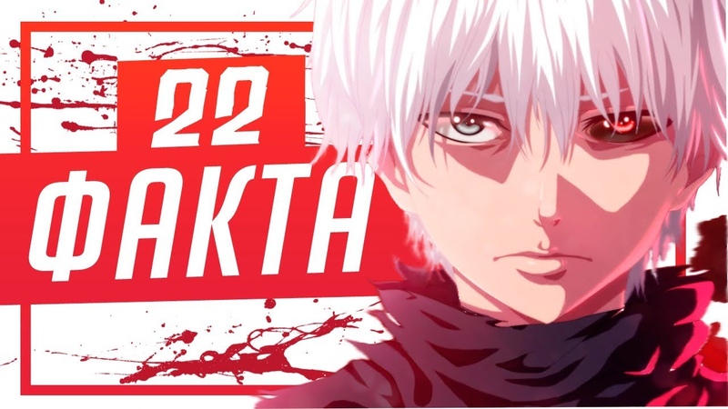 22 ФАКТА О ТОКИЙСКОМ ГУЛЕ