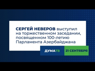 Сергей Неверов выступил на заседании, посвященном 100-летию Милли Меджлиса