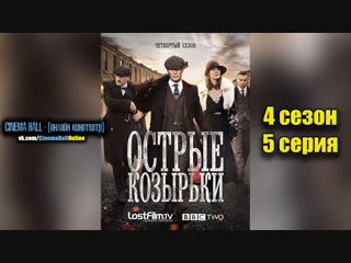 |Ост|рые| |козы|рьки|■(4 сезон 5 серия)■ХОРОШИЙ СЕРИАЛ БЕСПЛАТНО