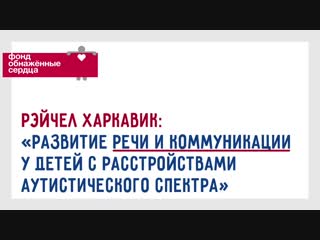 Рэйчел Харкавик: «Социальные навыки не развиваются, если ребенок работает только с одним человеком»