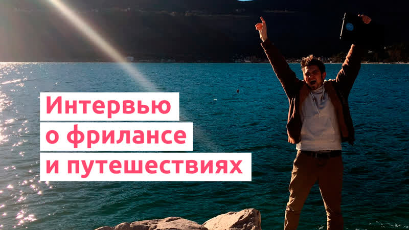 Егор Жохов о фрилансе и путешествиях