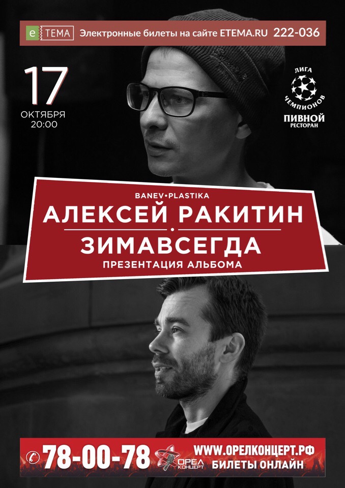 Зимавсегда и Алексей Ракитин Зимавсегда и Алексей Ракитин