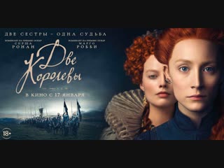 трейлер «Две королевы» в кино с 17 января