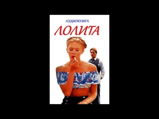 Лолита && Владимир Набоков && аудиокнига Часть 1