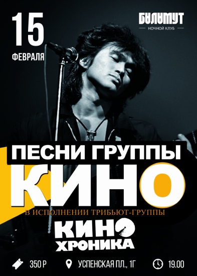 Афиша Тамбов ГРУППА КИНОХРОНИКА.Трибьют Кино(В.ЦОЙ) // ТАМБОВ
