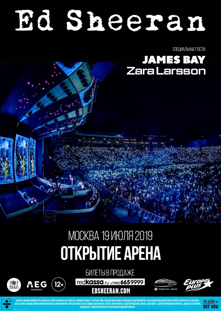 Афиша Москва Ed Sheeran / 19 июля / Открытие Арена