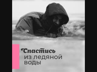 Спастись из ледяной воды, или чем опасны зимние прогулки по реке