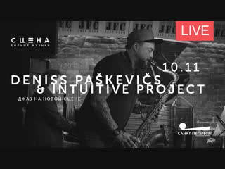 Deniss Paskevics & Intuitive Project. Джаз на Новой сцене Александринского театра. Онлайн-трансляция
