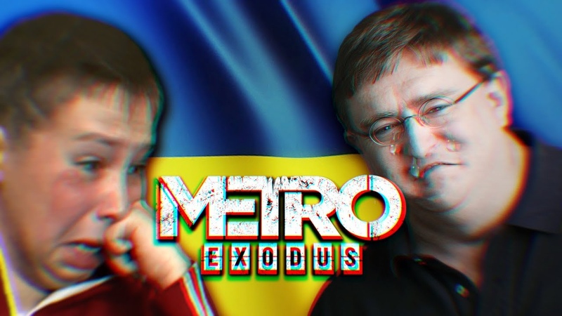 METRO EXODUS - СВОЕ НЕ ПАХНЕТ!