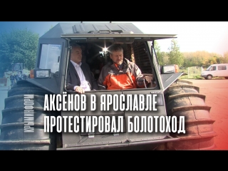 Глава Крыма протестировал новый болотоход