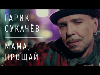 Гарик Сукачев - Мама, прощай I Клип #vqmusic