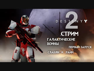 Впервые щупаем Destiny 2