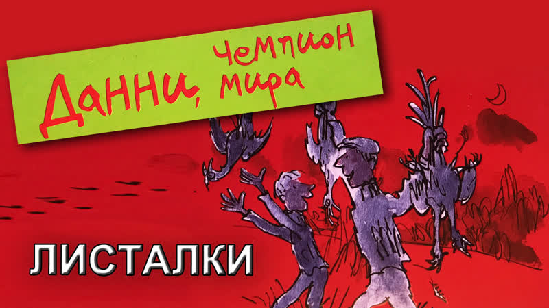 Данни чемпион мира Роальд Даль