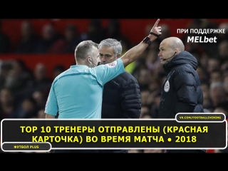 Top 10 Тренеры отправлены (Красная карточка) во время матча ● 2018