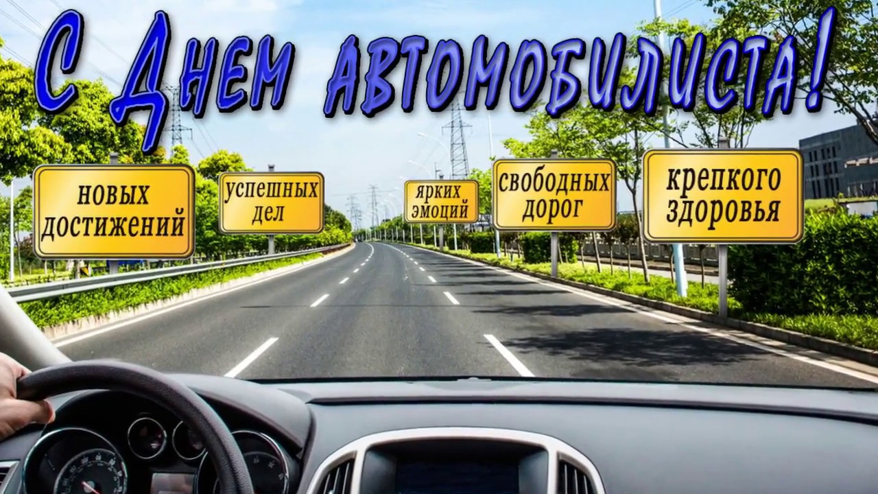 Открытка поздравление с днем автомобилиста коллегам, поздравления новым