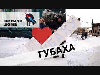 НЕ СИДИ ДОМА: Губаха. Выпуск 4. Реальный Край